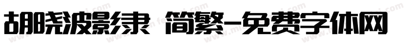 胡晓波影隶 简繁字体转换